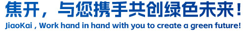 焦開，與您攜手共創(chuàng)綠色未來(lái)！